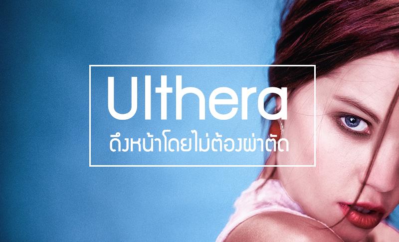 Ulthera อัลเทอร่า เชียงใหม่