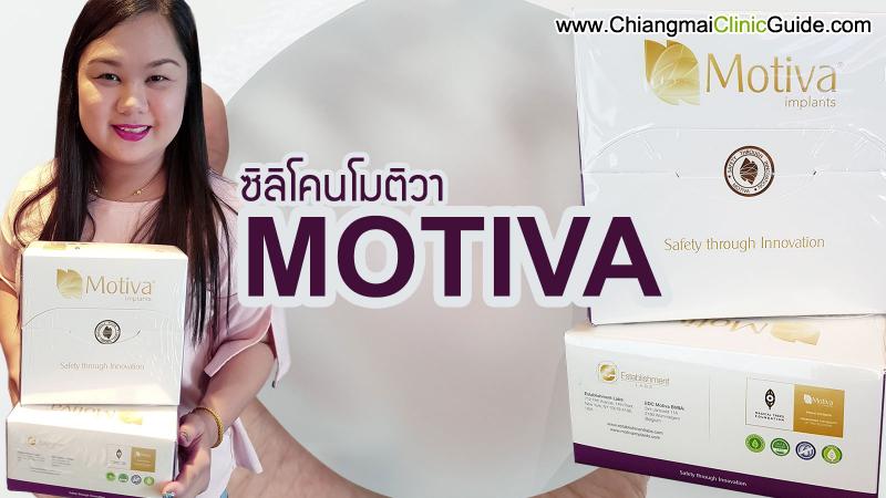 ซิลิโคนเสริมหน้าอกโมติว่า Motiva ในไทยมีกี่รุ่น เชียงใหม่ราคาเท่าไหร่